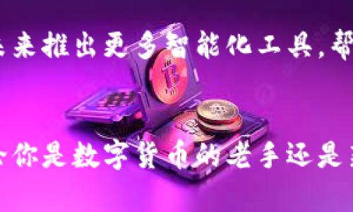 baioti比特派一键买卖升级：轻松掌握数字货币交易的新利器/baioti

比特派、一键买卖、数字货币、交易平台/guanjianci

引言：数字货币时代的到来
随着比特币和其他数字货币的崛起，越来越多的人开始关注这一新兴的投资领域。你是不是也在考虑如何能够更方便、快捷地进行数字货币交易？比特派，一款备受欢迎的数字货币钱包，推出了一键买卖的升级功能，让用户的交易体验更加流畅。在这篇文章中，我们将深入探讨比特派一键买卖的优势、操作流程以及对用户的意义。

比特派一键买卖功能简介
比特派钱包不仅仅是一个储存数字资产的工具，更是一个全面的数字货币交易平台。随着平台的不断升级，其一键买卖功能也获得了全新的提升。这个功能允许用户在短短几秒钟内完成买卖操作，极大地降低了交易门槛。你有没有想过，传统的交易方式耗时耗力，而现在通过这项升级，你可以在任何地方、任何时间轻松完成交易？

一键买卖的便捷优势
首先，要从用户体验的角度审视这项新功能。传统的数字货币交易往往需要用户经历多个步骤，包括充值、选择交易对、下单等等。而比特派的一键买卖功能，将这些繁琐的步骤统统简化，让用户能在钱包内直接进行买卖操作。这不仅节省了时间，还极大提高了交易的效率。试想一下，投资者在面对快速波动的市场时，能够迅速完成交易，定能把握住更多的盈利机会。你是否也希望能获得这样的快捷体验呢？

操作流程：乐于掌握的简单步骤
很多人对于数字货币的操作还是存在疑虑，担心误操作导致损失。但比特派的钱包操作流程已经经过，简单易懂。用户只需按照以下步骤操作，即可享受一键买卖的便捷：
ul
    listrong第一步：/strong登录比特派钱包，确保你的账户已完成身份认证，并且钱包内有可用的数字货币。/li
    listrong第二步：/strong在主页面找到“买卖”功能，点击进入。/li
    listrong第三步：/strong选择你希望购买或出售的数字货币，输入金额。/li
    listrong第四步：/strong确认交易信息，点击“一键买卖”按钮。/li
    listrong第五步：/strong确认交易成功，查看余额更新情况。/li
/ul
通过这样的操作流程，你是否感受到了数字货币交易的亲和力？初学者也可以在几分钟内掌握操作方式，老手更是能够迅速进行大额交易，真是方便至极。

用户反馈：真实的声音与体验
在互联网时代，用户的声音尤为重要。我们收集了一些使用比特派一键买卖功能用户的真实反馈，他们普遍认为这项功能为他们带来了极大的便利。“以前我总是担心错过最佳交易时机，现在只需要一键就能完成，真的太方便了！”一位用户如是说道。还有人提到：“我喜欢随时随地关注市场，并随时做出交易决策，这种灵活性恰好满足了我快节奏的生活。”你有没有过类似的体验呢？相比于传统交易，这种灵动的感觉是否更能让你享受数字货币的魅力？

如何确保交易安全
虽然比特派在用户体验上做了很多，但安全性仍然是用户最关心的问题之一。毕竟，涉及金钱的交易总会让人有所顾忌。那么如何确保你的交易安全呢？以下几点建议可以帮助你：
ul
    listrong使用强密码：/strong设置一个复杂的密码，避免使用容易被猜到的信息，如生日或姓名。/li
    listrong启用双重认证：/strong在比特派中开启双重认证，可以有效降低账户被盗的风险。/li
    listrong定期更新密码：/strong建议定期更换密码，保持账户安全。/li
    listrong警惕钓鱼链接：/strong切勿点击不明链接，以免泄露个人信息。/li
/ul
安全是每位投资者的首要关切，你是否也在意识到安全的重要性？在这个数字时代，牢记保护自己的资产同样重要。

未来展望：比特派的创新之路
比特派的一键买卖功能不仅仅是一个简单的升级，而是对数字货币交易生态的一次全新探索。随着区块链技术的发展，未来我们将会看到更多类似的便捷功能，为数字货币交易带来更多的可能性。比特派计划在未来推出更多智能化工具，帮助用户进行更为科学的投资决策。你是否期待这些新功能的到来呢？

总结：一键买卖，让交易触手可及
综上所述，比特派的一键买卖升级无疑提高了数字货币交易的便捷性和效率。这项功能不仅满足了用户对快速交易的需求，更让每一个人都有机会参与到这个充满活力的市场中，不再受制于复杂的操作流程。无论你是数字货币的老手还是新手，比特派都在努力为你提供更好的服务和体验。趁着数字货币市场快速发展的时机，不妨在比特派的一键买卖功能中探索更多的可能性！你准备好加入这个数字资产的未来了吗？