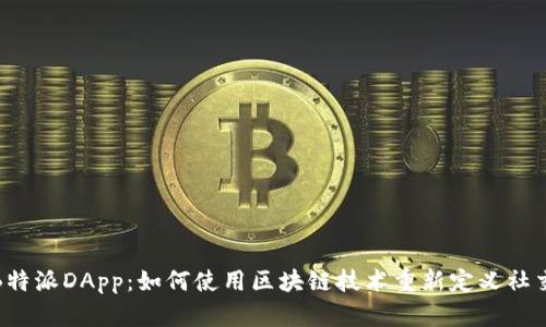探索B特派DApp：如何使用区块链技术重新定义社交交互