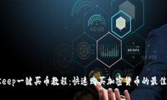 BitKeep一键买币教程：快速购买加密货币的最佳方