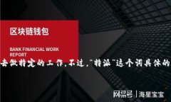 特派通常指的是某个特定的、专门的派遣任务，