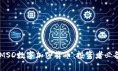 了解MSD数字加密货币：投资者必备指南