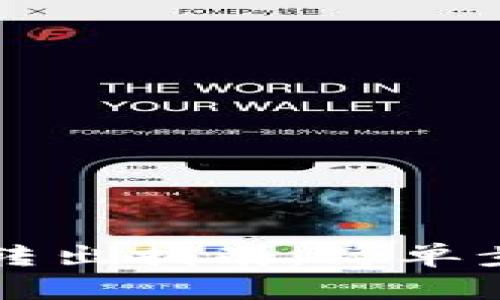 比特派钱包资金转出指南：简单步骤助你轻松操作