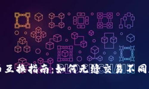 加密货币互换指南：如何无缝交易不同数字货币