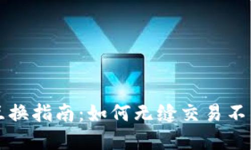 加密货币互换指南：如何无缝交易不同数字货币