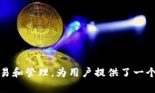 比特派（BitPie）成立于2017年，是一个致力于为用户提供安全、方便和高效的数字资产管理服务的数字钱包平台。比特派支持多种加密货币资产的存储、交易和管理，为用户提供了一个安全的环境，让他们能够更轻松地进行数字资产的操作和管理。随着加密货币市场的发展，比特派也不断更新和迭代，提供更完善的服务以满足用户的需求。