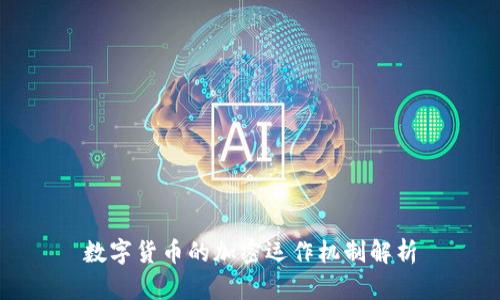 数字货币的加密运作机制解析