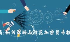 BitKeep骗局：如何识别与防范加密货币投资中的风