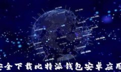 如何安全下载比特派钱包安卓应用入口？