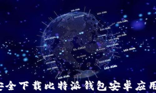 
如何安全下载比特派钱包安卓应用入口？