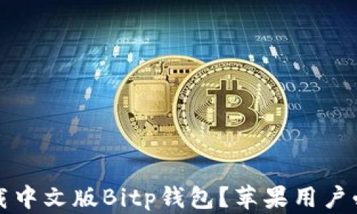 
如何下载中文版Bitp钱包？苹果用户必看指南