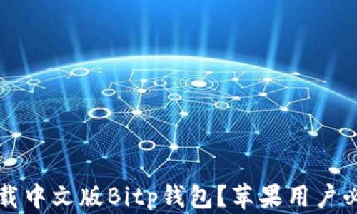 
如何下载中文版Bitp钱包？苹果用户必看指南