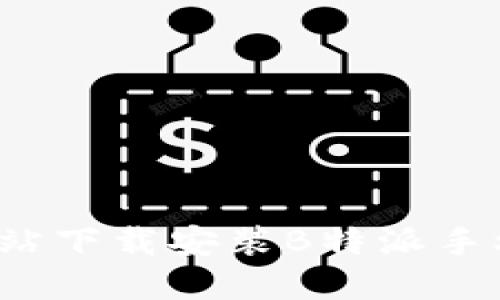 如何在官方网站下载安装B特派手机版？完整指南