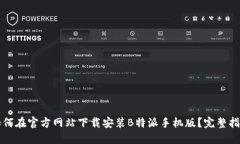 如何在官方网站下载安装B特派手机版？完整指南