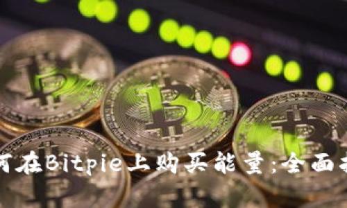 如何在Bitpie上购买能量：全面指南