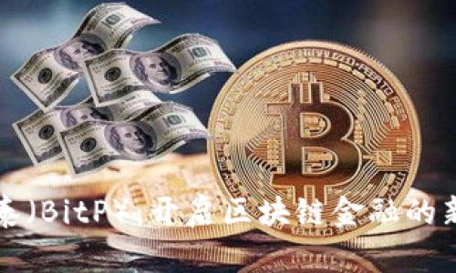 比特泰（BitP）：开启区块链金融的新纪元