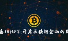 比特泰（BitP）：开启区块链金融的新纪元