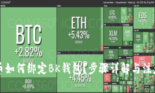 蜜蜂币如何绑定BK钱包？步骤详解与注意事项