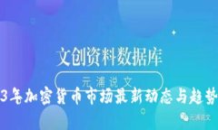 2023年加密货币市场最新动态与趋势分析