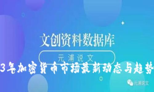 2023年加密货币市场最新动态与趋势分析