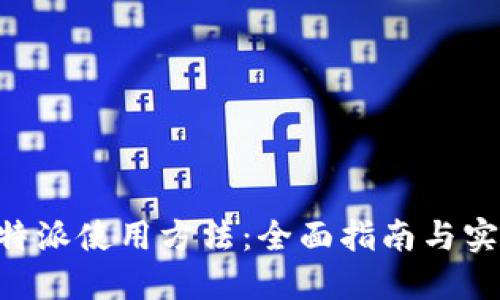 掌握B特派使用方法：全面指南与实用技巧