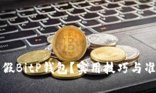 如何辨别真假BitP钱包？实用技巧与准确识别方法