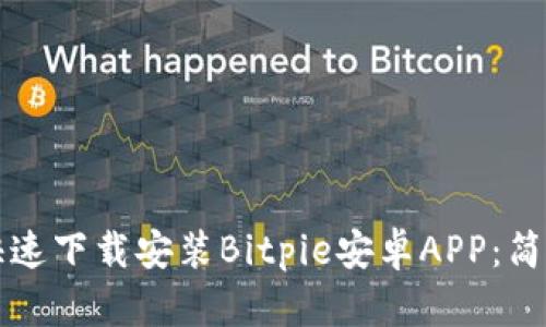 如何快速下载安装Bitpie安卓APP：简单指南