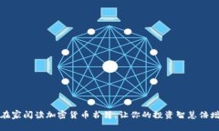 在家阅读加密货币书籍，让你的投资智慧倍增
