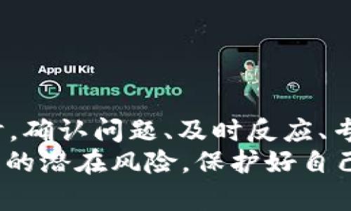 　　比特派U被盗后如何有效追回：全面解决方案指南　/　

　guanjianci　比特派U, 被盗, 追回, 安全防护　/guanjianci　

前言
在数字货币日益普及的今天，比特派U作为一种流行的数字资产，便利了用户在区块链世界中的交易和管理。然而，随之而来的安全隐患也让人忧心忡忡。一旦比特派U被盗，你是否知道该如何采取有效措施来追回？在本文中，我们将为你详细解读可行的解决方案，帮助你重获丢失的数字资产。

比特派U被盗：痛苦的现实
有多少人和我一样，把比特派U当作一项重要的投资？在某个不经意的瞬间，当你发现比特派U不翼而飞，那一刻真的是令人心惊肉跳。你是不是也有这样的经历？感受到那种不可避免的恐慌与无助？ 
盗窃不仅仅是财物的损失，更是对心理的冲击。我们每个人都希望自己的辛苦投资能够保值，甚至增值，但现实有时却残酷无比。大多数人对比特派U的使用，往往忽视了安全防护，却在关键时刻不得不面对失去的痛楚。

一：确认被盗情况
首先，在你行动之前，务必确认是否真的遭遇了盗窃。很多情况下，用户会由于账户被锁定或其他技术问题误以为资产丢失。因此，检查你的比特派U钱包是否因系统故障而出现异常是很重要的一步。
对你的比特派U进行如下排查：
ul
    li登录你的比特派U钱包，查看交易记录。/li
    li确认是否有未经授权的交易或转账。/li
    li检查你的账户安全设置，包括两步验证是否开启。/li
/ul

二：立即采取行动
一旦确认比特派U被盗，你需要立刻采取行动，时间就是一切。你可能会问：“我该从哪里开始？”确实，迅速反应是至关重要的。
你可以按照以下步骤进行：
ul
    listrong暂停所有交易：/strong为了防止进一步损失，建议立即停用比特派U钱包，避免由于不必要的操作给你带来额外的损失。/li
    listrong联系比特派U客服：/strong迅速与你的比特派U客服团队联系，告知他们你的情况，他们可能会提供额外的安全建议和初步解决方案。/li
    listrong收集证据：/strong保留所有相关交易记录和被盗的证据，保留好截图、交易流水等信息，这将对后续的追踪工作大有帮助。/li
/ul

三：报告案件
在确认资产被盗后，绝对不能坐以待毙。你应立即向相关监管机构或者当地执法机关报告此事。这对于追回被盗资产至关重要。虽然不是所有国家和地区都会对数字货币盗窃案件提供积极支持，但向警方报案仍然是必要的法律步骤。
当然，当你向执法者报告时，确保提供一切必要信息。例如：
ul
    li事件发生的时间和方式。/li
    li被盗资产的具体金额和种类。/li
    li你所采取的防护措施。/li
/ul

四：寻求专业帮助
如你所见，面对资产被盗的困境不是一件简单的事情，这时候，专业的法律和技术支持将大有帮助。许多律师事务所和金融机构都开始关注数字货币领域，他们可能能够为你提供涉及数字资产的专业咨询和法律建议。你是否愿意为此寻求帮助？
同时，市面上也有一些专门追踪被盗数字资产的公司，他们运用先进的区块链分析工具，帮助用户追踪被盗资金流向。这些公司能够为你提供更具针对性的解决方案。

五：增强未来的安全防护
经历了一次被盗教训后，你可千万不要轻易忘记。建立更为严密的安全防护措施是非常必要的。要知道，安全永远是最优先的考虑。以下是一些安全措施供你参考：
ul
    listrong启用双重验证：/strong只依靠密码已经是不够的，开启两步验证可以大大增加账户的安全性。/li
    listrong定期更换密码：/strong定期更换复杂且独特的密码，以防止被猜到。/li
    listrong充分保护私钥：/strong私钥是唯一能够管理你数字资产的工具，切勿让他人知晓。/li
/ul

六：总结
无论如何，数字资产的安全防护从来都不是一个人能够解决的问题，必须需要我们每个人共同的努力。当你面临比特派U被盗的困扰时，确认问题、及时反应、专业咨询和持续加强安全防护，这些都是至关重要的。
你是否也在思考未来的安全措施？让一次被盗的经历成为我们共同提升的动力。同时，也希望你能从这一过程中吸取经验，警惕网络中的潜在风险，保护好自己的数字资产，让安全意识融入到日常生活中。