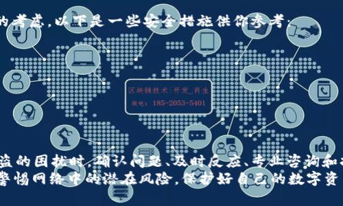 　　比特派U被盗后如何有效追回：全面解决方案指南　/　

　guanjianci　比特派U, 被盗, 追回, 安全防护　/guanjianci　

前言
在数字货币日益普及的今天，比特派U作为一种流行的数字资产，便利了用户在区块链世界中的交易和管理。然而，随之而来的安全隐患也让人忧心忡忡。一旦比特派U被盗，你是否知道该如何采取有效措施来追回？在本文中，我们将为你详细解读可行的解决方案，帮助你重获丢失的数字资产。

比特派U被盗：痛苦的现实
有多少人和我一样，把比特派U当作一项重要的投资？在某个不经意的瞬间，当你发现比特派U不翼而飞，那一刻真的是令人心惊肉跳。你是不是也有这样的经历？感受到那种不可避免的恐慌与无助？ 
盗窃不仅仅是财物的损失，更是对心理的冲击。我们每个人都希望自己的辛苦投资能够保值，甚至增值，但现实有时却残酷无比。大多数人对比特派U的使用，往往忽视了安全防护，却在关键时刻不得不面对失去的痛楚。

一：确认被盗情况
首先，在你行动之前，务必确认是否真的遭遇了盗窃。很多情况下，用户会由于账户被锁定或其他技术问题误以为资产丢失。因此，检查你的比特派U钱包是否因系统故障而出现异常是很重要的一步。
对你的比特派U进行如下排查：
ul
    li登录你的比特派U钱包，查看交易记录。/li
    li确认是否有未经授权的交易或转账。/li
    li检查你的账户安全设置，包括两步验证是否开启。/li
/ul

二：立即采取行动
一旦确认比特派U被盗，你需要立刻采取行动，时间就是一切。你可能会问：“我该从哪里开始？”确实，迅速反应是至关重要的。
你可以按照以下步骤进行：
ul
    listrong暂停所有交易：/strong为了防止进一步损失，建议立即停用比特派U钱包，避免由于不必要的操作给你带来额外的损失。/li
    listrong联系比特派U客服：/strong迅速与你的比特派U客服团队联系，告知他们你的情况，他们可能会提供额外的安全建议和初步解决方案。/li
    listrong收集证据：/strong保留所有相关交易记录和被盗的证据，保留好截图、交易流水等信息，这将对后续的追踪工作大有帮助。/li
/ul

三：报告案件
在确认资产被盗后，绝对不能坐以待毙。你应立即向相关监管机构或者当地执法机关报告此事。这对于追回被盗资产至关重要。虽然不是所有国家和地区都会对数字货币盗窃案件提供积极支持，但向警方报案仍然是必要的法律步骤。
当然，当你向执法者报告时，确保提供一切必要信息。例如：
ul
    li事件发生的时间和方式。/li
    li被盗资产的具体金额和种类。/li
    li你所采取的防护措施。/li
/ul

四：寻求专业帮助
如你所见，面对资产被盗的困境不是一件简单的事情，这时候，专业的法律和技术支持将大有帮助。许多律师事务所和金融机构都开始关注数字货币领域，他们可能能够为你提供涉及数字资产的专业咨询和法律建议。你是否愿意为此寻求帮助？
同时，市面上也有一些专门追踪被盗数字资产的公司，他们运用先进的区块链分析工具，帮助用户追踪被盗资金流向。这些公司能够为你提供更具针对性的解决方案。

五：增强未来的安全防护
经历了一次被盗教训后，你可千万不要轻易忘记。建立更为严密的安全防护措施是非常必要的。要知道，安全永远是最优先的考虑。以下是一些安全措施供你参考：
ul
    listrong启用双重验证：/strong只依靠密码已经是不够的，开启两步验证可以大大增加账户的安全性。/li
    listrong定期更换密码：/strong定期更换复杂且独特的密码，以防止被猜到。/li
    listrong充分保护私钥：/strong私钥是唯一能够管理你数字资产的工具，切勿让他人知晓。/li
/ul

六：总结
无论如何，数字资产的安全防护从来都不是一个人能够解决的问题，必须需要我们每个人共同的努力。当你面临比特派U被盗的困扰时，确认问题、及时反应、专业咨询和持续加强安全防护，这些都是至关重要的。
你是否也在思考未来的安全措施？让一次被盗的经历成为我们共同提升的动力。同时，也希望你能从这一过程中吸取经验，警惕网络中的潜在风险，保护好自己的数字资产，让安全意识融入到日常生活中。