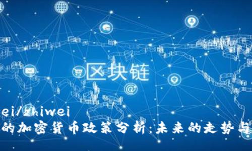 zhiwei/zhiwei
中国的加密货币政策分析：未来的走势与机会