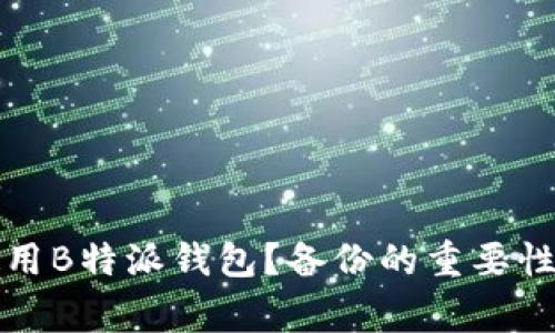 如何安全使用B特派钱包？备份的重要性与注意事项