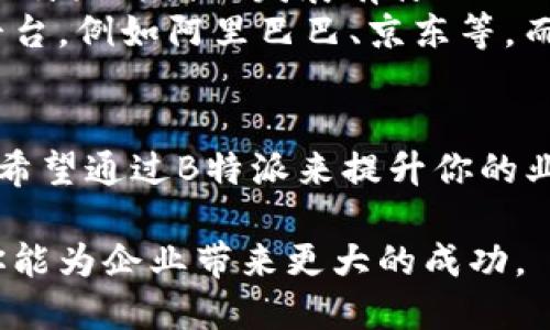 是的，B特派（B2B e-commerce platform）是起源于国外的一种商业模式。它主要用于帮助企业之间进行电子商务交易。随着全球商业活动的不断增长，这类平台在帮助中小企业拓展市场、降低交易成本等方面发挥了重要作用。

什么是B特派？
B特派是一个促进供应商与买家之间交易的在线平台，常见于采购和销售领域。这种平台可以包括产品展示、订单处理、支付平台以及物流支持等功能，让企业能够更高效地运作。

B特派的发展背景
随着数字化时代的来临，越来越多的企业意识到，传统的商业交易方式已经无法满足市场的需求。因此，许多国外企业开始探索电子商务的可能性，B特派模式应运而生。它不仅提高了交易的便利性，还通过大数据分析帮助企业供应链管理。

B特派的优势
你是不是也在寻找一种新方式来提升你的业务？B特派所具备的优势可能会让你眼前一亮：
ul
    listrong降低成本：/strong通过在线交易，企业能够减少人员和时间的浪费，从而降低运营成本。/li
    listrong扩大市场：/strongB特派可以帮助企业打破地域限制，接触到更广阔的全球市场./li
    listrong精准营销：/strong平台上的数据分析功能能够根据客户需求，精确推送相关产品。/li
    listrong增强客户体验：/strong通过高效的交易流程，提高客户满意度，进而提升客户忠诚度。/li
/ul

如何选择合适的B特派平台？
市场上有许多B特派平台，但如何选择适合自己企业的发展需求的呢？以下几点或许可以帮助你：
ul
    listrong功能齐全：/strong确保该平台能满足业务的各个方面，包括订单管理、支付处理等。/li
    listrong用户评价：/strong查看其他用户的反馈，尤其是同行业内的用户。这能帮助你判断平台的可靠性。/li
    listrong技术支持：/strong优秀的客户服务和技术支持可以在遇到问题时给予及时帮助。/li
/ul

B特派在中国的应用
随着电子商务的飞速发展，许多中国企业也开始尝试使用B特派平台。你是否也曾思考过这样的问题，中国的B特派与国外发展有什么不同吗？
首先，中国的市场规模庞大，竞争激烈，因此企业在选择B特派时更倾向于选择那些功能全面、用户体验好的平台，例如阿里巴巴、京东等。而在国外，B特派往往更注重技术创新和用户数据分析，帮助企业进行策略调整。

总结
B特派作为一种新的商业模式，不仅改变了传统的交易方式，还在全球市场上展现出了强大的生命力。如果你希望通过B特派来提升你的业务，务必选择适合自己的平台，并根据市场变化及时调整策略。你准备好投身于这场电子商务的浪潮中了吗？

在这个信息高度透明的时代，B特派不仅是一个销售工具，更是一个战略平台。通过深入了解这一模式，相信你能为企业带来更大的成功。