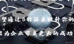 是的，B特派（B2B e-commerce platform）是起源于国外