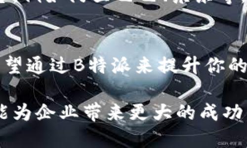 是的，B特派（B2B e-commerce platform）是起源于国外的一种商业模式。它主要用于帮助企业之间进行电子商务交易。随着全球商业活动的不断增长，这类平台在帮助中小企业拓展市场、降低交易成本等方面发挥了重要作用。

什么是B特派？
B特派是一个促进供应商与买家之间交易的在线平台，常见于采购和销售领域。这种平台可以包括产品展示、订单处理、支付平台以及物流支持等功能，让企业能够更高效地运作。

B特派的发展背景
随着数字化时代的来临，越来越多的企业意识到，传统的商业交易方式已经无法满足市场的需求。因此，许多国外企业开始探索电子商务的可能性，B特派模式应运而生。它不仅提高了交易的便利性，还通过大数据分析帮助企业供应链管理。

B特派的优势
你是不是也在寻找一种新方式来提升你的业务？B特派所具备的优势可能会让你眼前一亮：
ul
    listrong降低成本：/strong通过在线交易，企业能够减少人员和时间的浪费，从而降低运营成本。/li
    listrong扩大市场：/strongB特派可以帮助企业打破地域限制，接触到更广阔的全球市场./li
    listrong精准营销：/strong平台上的数据分析功能能够根据客户需求，精确推送相关产品。/li
    listrong增强客户体验：/strong通过高效的交易流程，提高客户满意度，进而提升客户忠诚度。/li
/ul

如何选择合适的B特派平台？
市场上有许多B特派平台，但如何选择适合自己企业的发展需求的呢？以下几点或许可以帮助你：
ul
    listrong功能齐全：/strong确保该平台能满足业务的各个方面，包括订单管理、支付处理等。/li
    listrong用户评价：/strong查看其他用户的反馈，尤其是同行业内的用户。这能帮助你判断平台的可靠性。/li
    listrong技术支持：/strong优秀的客户服务和技术支持可以在遇到问题时给予及时帮助。/li
/ul

B特派在中国的应用
随着电子商务的飞速发展，许多中国企业也开始尝试使用B特派平台。你是否也曾思考过这样的问题，中国的B特派与国外发展有什么不同吗？
首先，中国的市场规模庞大，竞争激烈，因此企业在选择B特派时更倾向于选择那些功能全面、用户体验好的平台，例如阿里巴巴、京东等。而在国外，B特派往往更注重技术创新和用户数据分析，帮助企业进行策略调整。

总结
B特派作为一种新的商业模式，不仅改变了传统的交易方式，还在全球市场上展现出了强大的生命力。如果你希望通过B特派来提升你的业务，务必选择适合自己的平台，并根据市场变化及时调整策略。你准备好投身于这场电子商务的浪潮中了吗？

在这个信息高度透明的时代，B特派不仅是一个销售工具，更是一个战略平台。通过深入了解这一模式，相信你能为企业带来更大的成功。