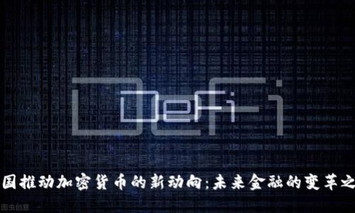 韩国推动加密货币的新动向：未来金融的变革之路