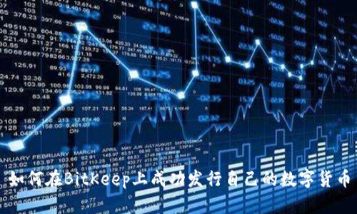 如何在BitKeep上成功发行自己的数字货币