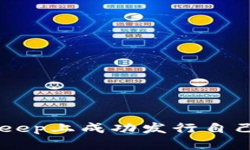 如何在BitKeep上成功发行自己的数字货币