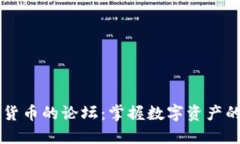 了解加密货币的论坛：掌握数字资产的未来趋势