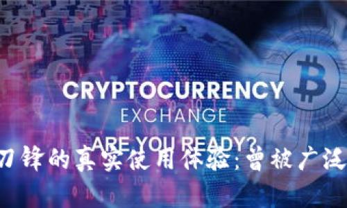 揭秘B特派刀锋的真实使用体验：曾被广泛应用的秘密