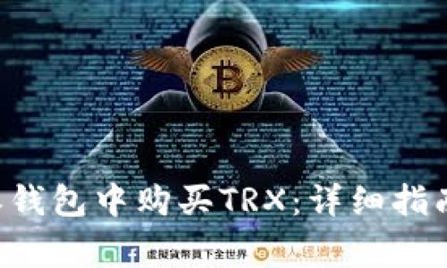 如何在B特派钱包中购买TRX：详细指南与常见问题
