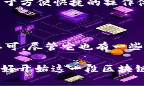   Bitpie是正规平台吗？知乎用户的真实推荐与分析 / 

 guanjianci Bitpie, 数字货币, 区块链, 钱包 /guanjianci 

引言：什么是Bitpie？

在数字货币和区块链技术迅猛发展的今天，如何选择一个安全可靠的数字资产钱包成为了许多投资者的首要关注点。在众多选择中，Bitpie钱包备受瞩目。那么，Bitpie究竟是一个正规平台吗？在这篇文章中，我们将通过知乎的用户反馈与真实经验来分析这一问题，帮助你做出明智的决策。

Bitpie的基本介绍

Bitpie是一个基于区块链技术的多币种钱包，支持多种主流数字货币的存储与管理。它不仅提供了方便的资产管理功能，还集成了去中心化交易所、信息模块等多重服务，致力于为用户提供一站式的数字资产管理体验。

用户反馈：知乎推荐的声音

在知乎上，有不少用户分享了他们对Bitpie的使用体验。他们对Bitpie的安全性、易用性和多功能性等方面给予了积极评价。你是否好奇到底有哪些具体的反馈呢？下面我们便来看看一些代表性的用户评论。

h4安全性：用户最关心的话题/h4

安全性无疑是选择数字钱包时最为重要的考量因素之一。一位用户提到：“我使用Bitpie钱包已经超过一年了，感觉它在安全性方面做得相当不错。”这一观点得到了许多用户的认同。Bitpie采用多重安全机制，包括私人密钥的本地存储、数据加密等，确保用户的资产安全。

但是，你是否想过，如果使用的Wallet没有良好的安全措施，会对你的投资造成怎样的风险呢？

h4用户体验：简洁的界面与操作方便/h4

在用户体验方面，Bitpie同样得到了许多好评。一位用户提到：“Bitpie钱包的界面很简洁，操作非常方便，特别是对于数字货币新手而言。”这种易于上手的设计理念，使得即使是没有技术背景的用户，也能够顺利进行数字资产管理。

第三方机构的评价与认证

除了用户的真实反馈，第三方机构的评价同样重要。Bitpie曾被多家行业媒体报道与推荐，基本上获得了较高的认可度。并且，它在一些区块链技术论坛上也被评为优质数字钱包之一。这使得不少用户对它的正规性有了更进一步的信任。

Bitpie的优缺点详解

h4优点：/h4
ul
    listrong多币种支持：/strongBitpie支持多种主流数字货币，可满足不同用户的需求。/li
    listrong安全性高：/strong采用多重安全措施，保障用户资产的安全。/li
    listrong用户界面友好：/strong界面简洁，操作简单，适合新手使用。/li
/ul

h4缺点：/h4
ul
    listrong功能相对单一：/strong尽管集成了一些功能，但与一些综合性的交易所相比，功能相对较少。/li
    listrong市场竞争激烈：/strong面对日益激烈的市场竞争，Bitpie需要不断和更新自身功能以保持优势。/li
/ul

选择Bitpie的理由

那么，你是否已经决定使用Bitpie了呢？对于很多数字货币的投资者来说，选择一款合适的钱包至关重要。无论是出于安全考虑，还是出于方便快捷的操作体验，Bitpie都值得尝试。同时，Bitpie的团队也在不断更新与迭代，旨在为用户提供更好的使用体验与服务。

总结：Bitpie是正规平台吗？

通过对Bitpie钱包的分析与讨论，我们可以看到它在安全性、用户体验等方面都有不错的表现，且在知乎等平台上获得了用户的普遍认可。尽管它也有一些不足之处，但总体来看，Bitpie在市场上绝对是一个值得信赖的平台。

总而言之，在选择数字资产钱包时，最终的决定仍需你根据自身需求来做出。Bitpie或许是一个很好的选择，值得你亲自去体验。你准备好开始这一段区块链之旅了吗？