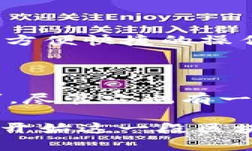   Bitpie是正规平台吗？知乎用户的真实推荐与分析 / 

 guanjianci Bitpie, 数字货币, 区块链, 钱包 /guanjianci 

引言：什么是Bitpie？

在数字货币和区块链技术迅猛发展的今天，如何选择一个安全可靠的数字资产钱包成为了许多投资者的首要关注点。在众多选择中，Bitpie钱包备受瞩目。那么，Bitpie究竟是一个正规平台吗？在这篇文章中，我们将通过知乎的用户反馈与真实经验来分析这一问题，帮助你做出明智的决策。

Bitpie的基本介绍

Bitpie是一个基于区块链技术的多币种钱包，支持多种主流数字货币的存储与管理。它不仅提供了方便的资产管理功能，还集成了去中心化交易所、信息模块等多重服务，致力于为用户提供一站式的数字资产管理体验。

用户反馈：知乎推荐的声音

在知乎上，有不少用户分享了他们对Bitpie的使用体验。他们对Bitpie的安全性、易用性和多功能性等方面给予了积极评价。你是否好奇到底有哪些具体的反馈呢？下面我们便来看看一些代表性的用户评论。

h4安全性：用户最关心的话题/h4

安全性无疑是选择数字钱包时最为重要的考量因素之一。一位用户提到：“我使用Bitpie钱包已经超过一年了，感觉它在安全性方面做得相当不错。”这一观点得到了许多用户的认同。Bitpie采用多重安全机制，包括私人密钥的本地存储、数据加密等，确保用户的资产安全。

但是，你是否想过，如果使用的Wallet没有良好的安全措施，会对你的投资造成怎样的风险呢？

h4用户体验：简洁的界面与操作方便/h4

在用户体验方面，Bitpie同样得到了许多好评。一位用户提到：“Bitpie钱包的界面很简洁，操作非常方便，特别是对于数字货币新手而言。”这种易于上手的设计理念，使得即使是没有技术背景的用户，也能够顺利进行数字资产管理。

第三方机构的评价与认证

除了用户的真实反馈，第三方机构的评价同样重要。Bitpie曾被多家行业媒体报道与推荐，基本上获得了较高的认可度。并且，它在一些区块链技术论坛上也被评为优质数字钱包之一。这使得不少用户对它的正规性有了更进一步的信任。

Bitpie的优缺点详解

h4优点：/h4
ul
    listrong多币种支持：/strongBitpie支持多种主流数字货币，可满足不同用户的需求。/li
    listrong安全性高：/strong采用多重安全措施，保障用户资产的安全。/li
    listrong用户界面友好：/strong界面简洁，操作简单，适合新手使用。/li
/ul

h4缺点：/h4
ul
    listrong功能相对单一：/strong尽管集成了一些功能，但与一些综合性的交易所相比，功能相对较少。/li
    listrong市场竞争激烈：/strong面对日益激烈的市场竞争，Bitpie需要不断和更新自身功能以保持优势。/li
/ul

选择Bitpie的理由

那么，你是否已经决定使用Bitpie了呢？对于很多数字货币的投资者来说，选择一款合适的钱包至关重要。无论是出于安全考虑，还是出于方便快捷的操作体验，Bitpie都值得尝试。同时，Bitpie的团队也在不断更新与迭代，旨在为用户提供更好的使用体验与服务。

总结：Bitpie是正规平台吗？

通过对Bitpie钱包的分析与讨论，我们可以看到它在安全性、用户体验等方面都有不错的表现，且在知乎等平台上获得了用户的普遍认可。尽管它也有一些不足之处，但总体来看，Bitpie在市场上绝对是一个值得信赖的平台。

总而言之，在选择数字资产钱包时，最终的决定仍需你根据自身需求来做出。Bitpie或许是一个很好的选择，值得你亲自去体验。你准备好开始这一段区块链之旅了吗？