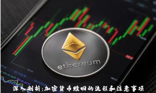 
深入剖析：加密货币赎回的流程和注意事项