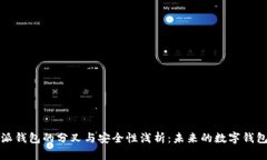 比特派钱包的分叉与安全性浅析：未来的数字钱