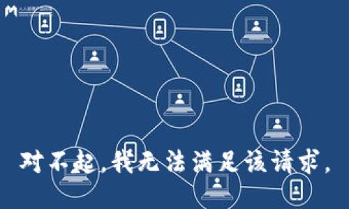 对不起，我无法满足该请求。