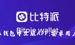 如何下载B特派钱包中文版APP：安卓用户的全方位