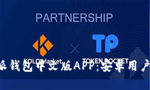 如何下载B特派钱包中文版APP：安卓用户的全方位指南