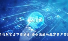 比特派钱包官方下载安卓：安全便捷的数字资产