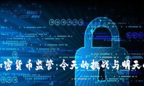 全球加密货币监管：今天的挑战与明天的机遇