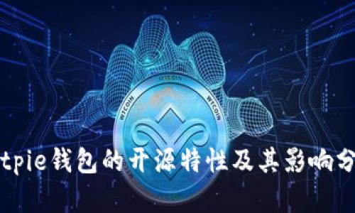 Bitpie钱包的开源特性及其影响分析